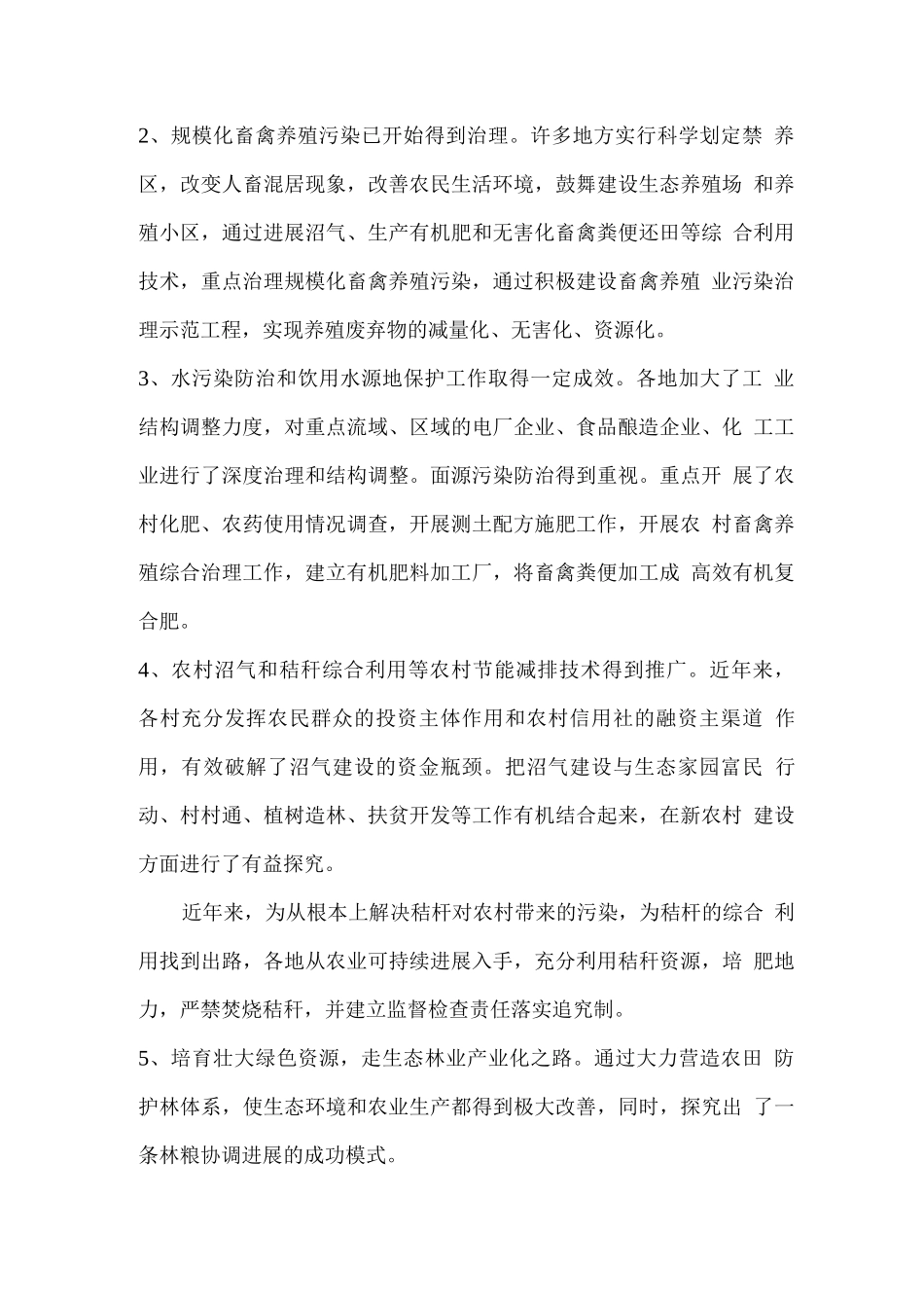 农村环境调查报告_第2页