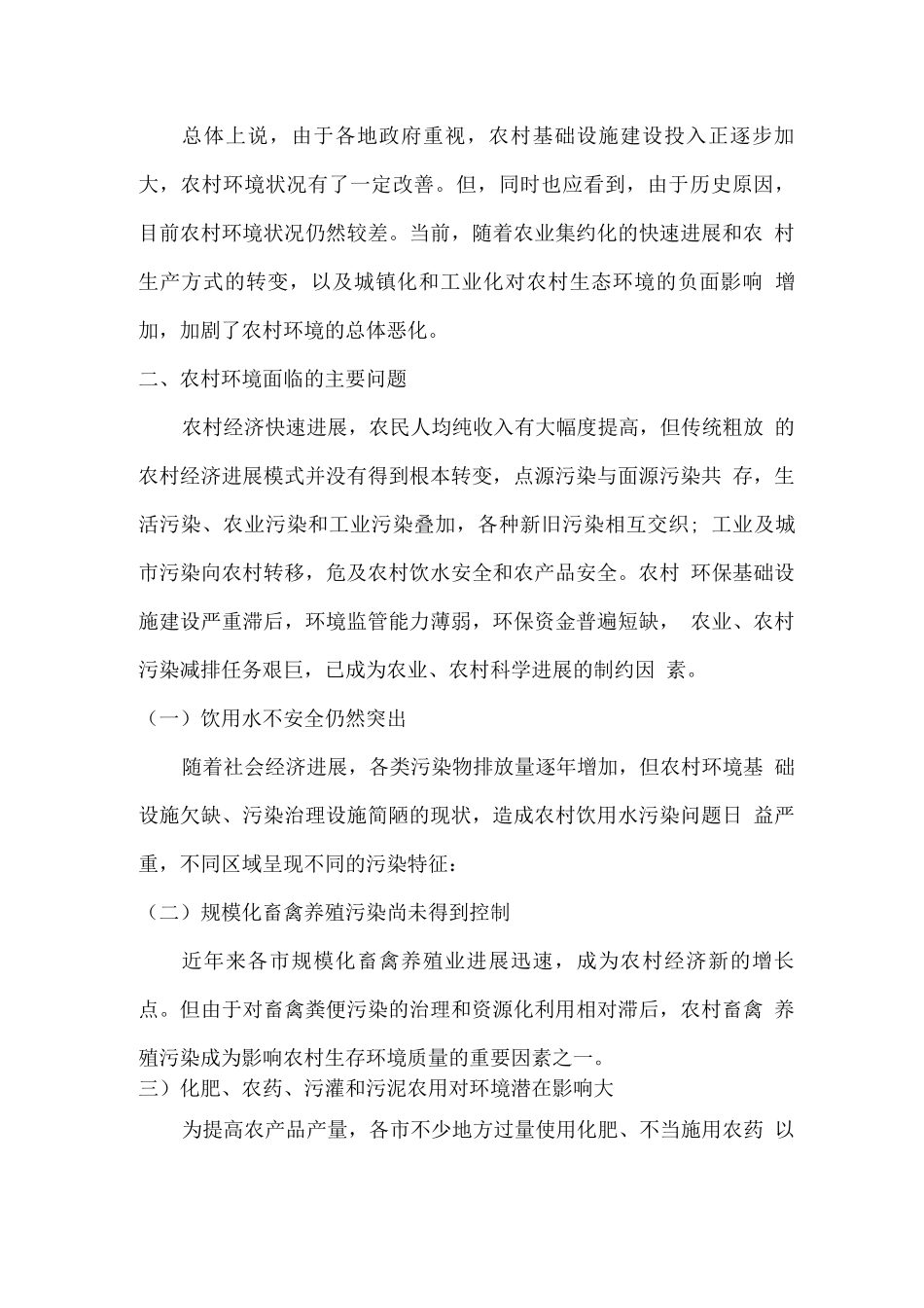 农村环境调查报告_第3页