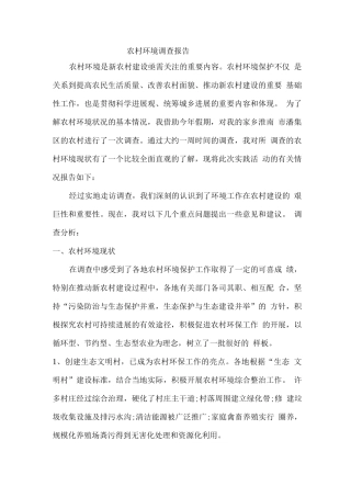 农村环境调查报告