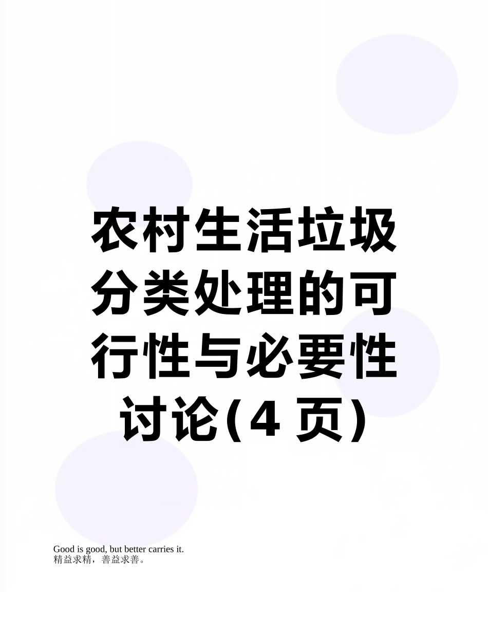 农村生活垃圾分类处理的可行性与必要性研究_第1页