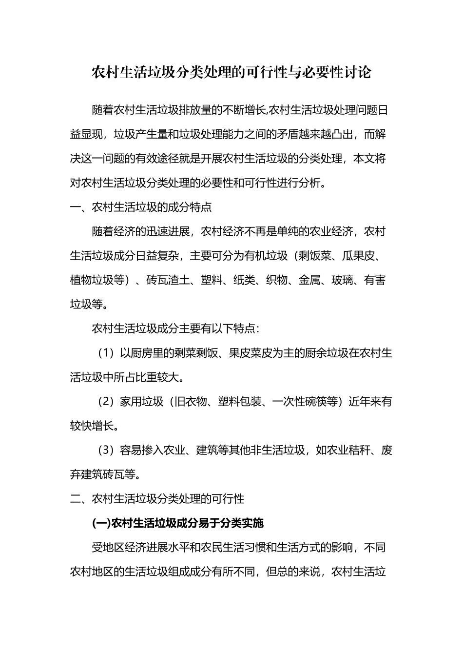 农村生活垃圾分类处理的可行性与必要性研究_第2页