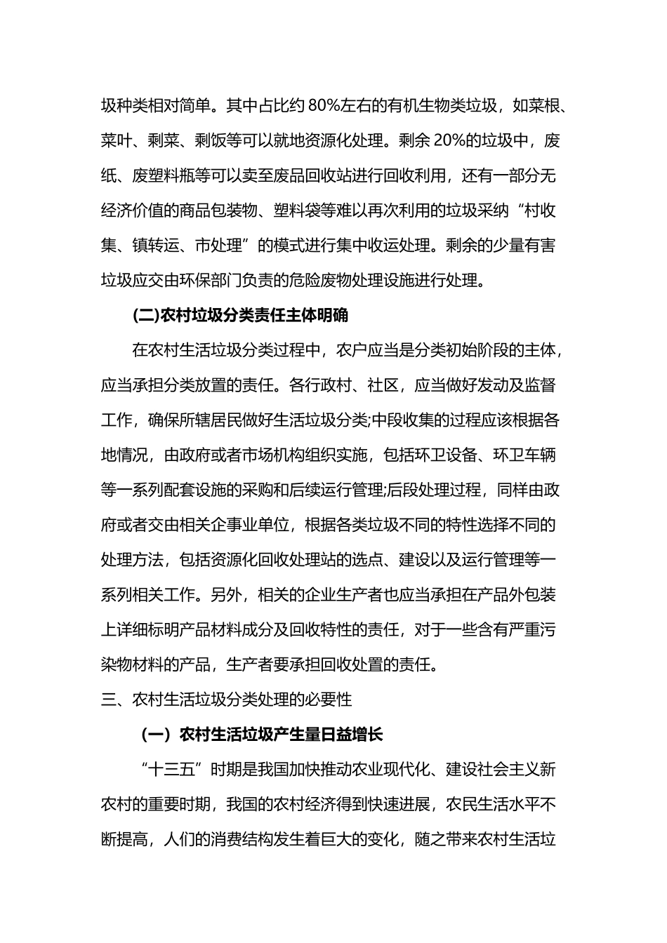 农村生活垃圾分类处理的可行性与必要性研究_第3页