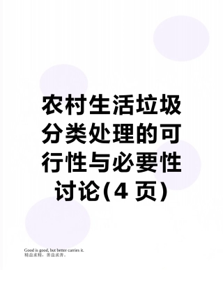 农村生活垃圾分类处理的可行性与必要性研究