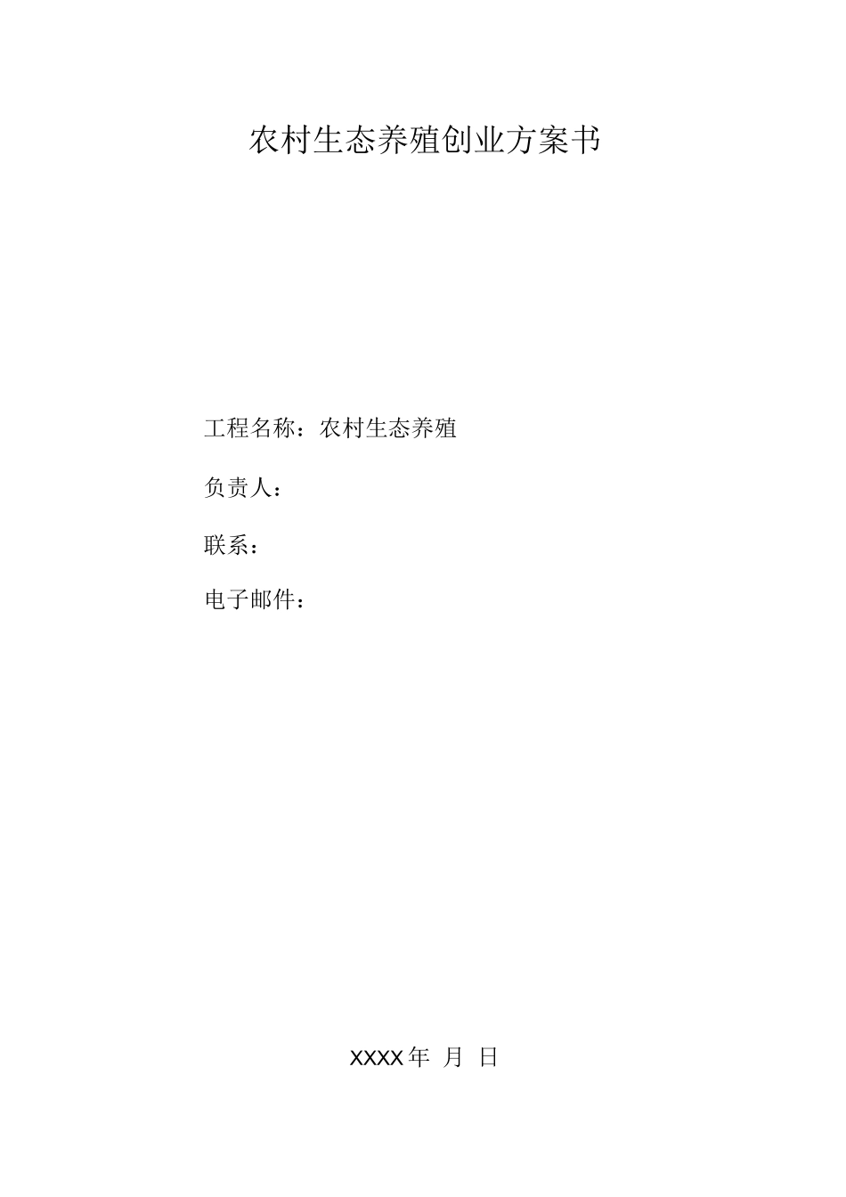 农村生态养殖创业计划书_第1页