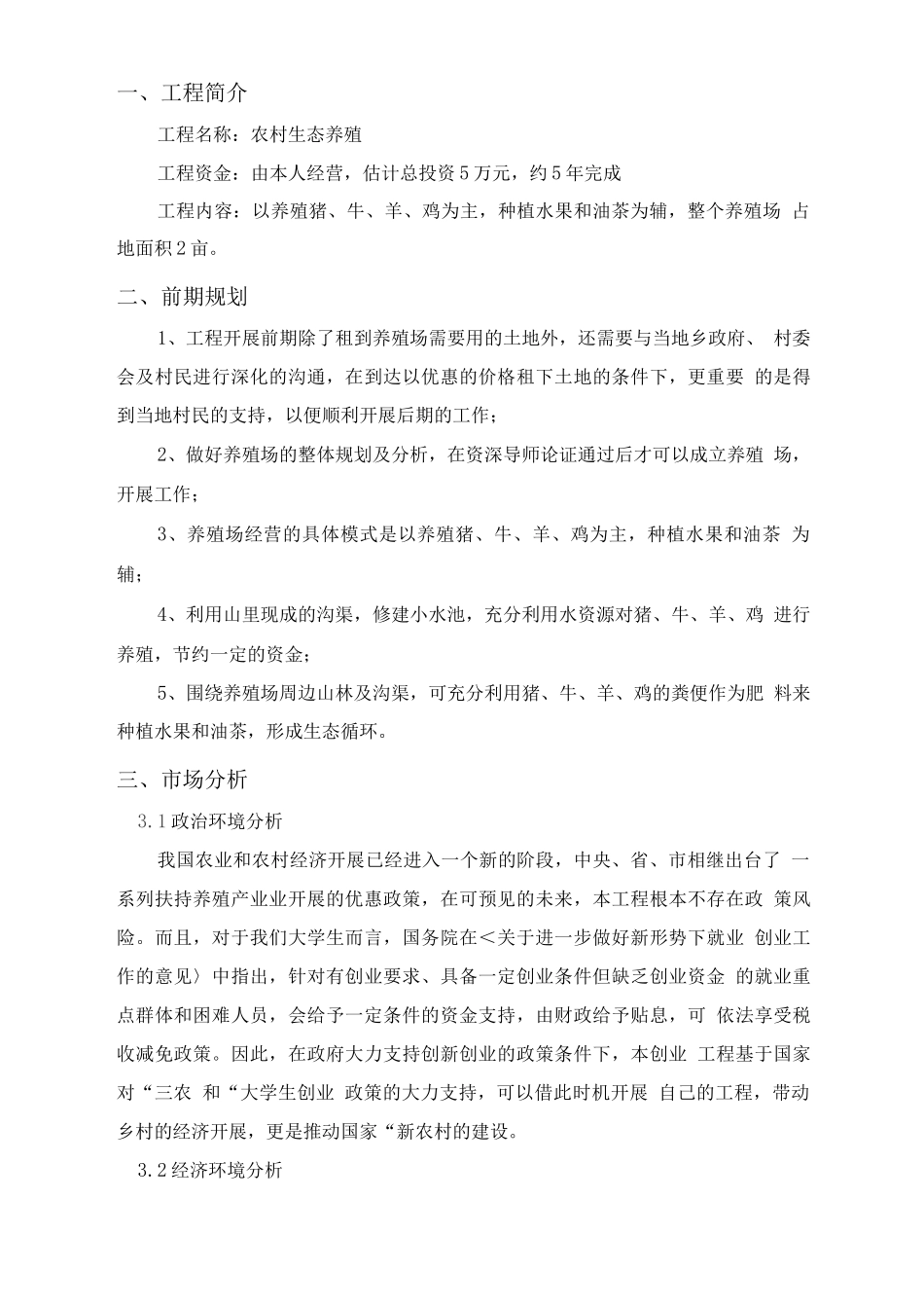 农村生态养殖创业计划书_第2页
