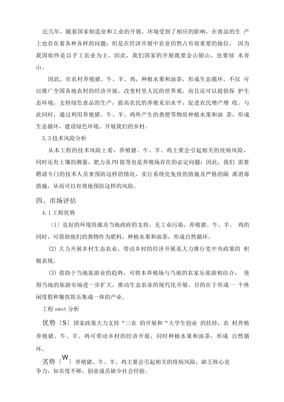 农村生态养殖创业计划书_第3页