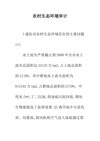 农村生态环境审计