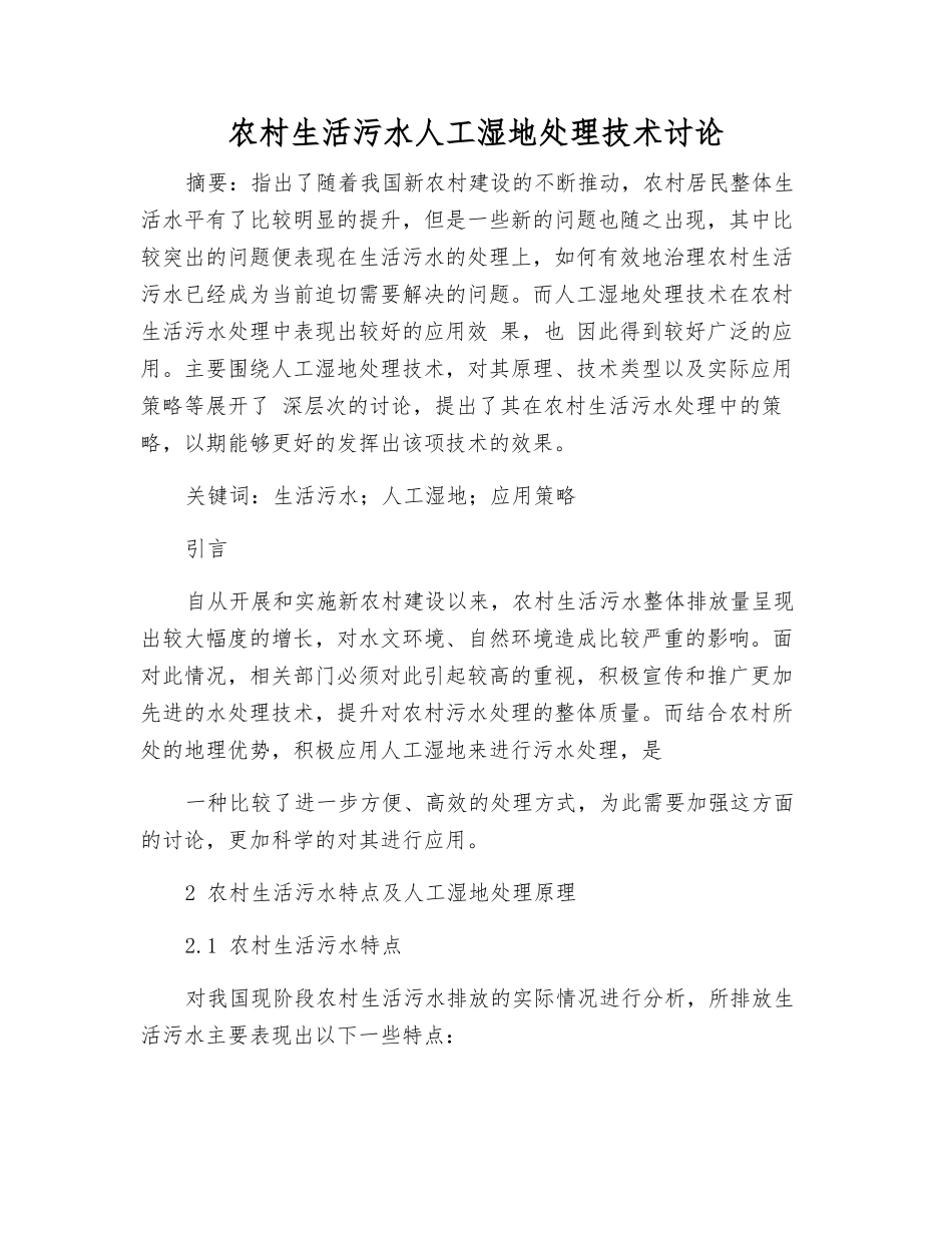 农村生活污水人工湿地处理技术研究_第1页
