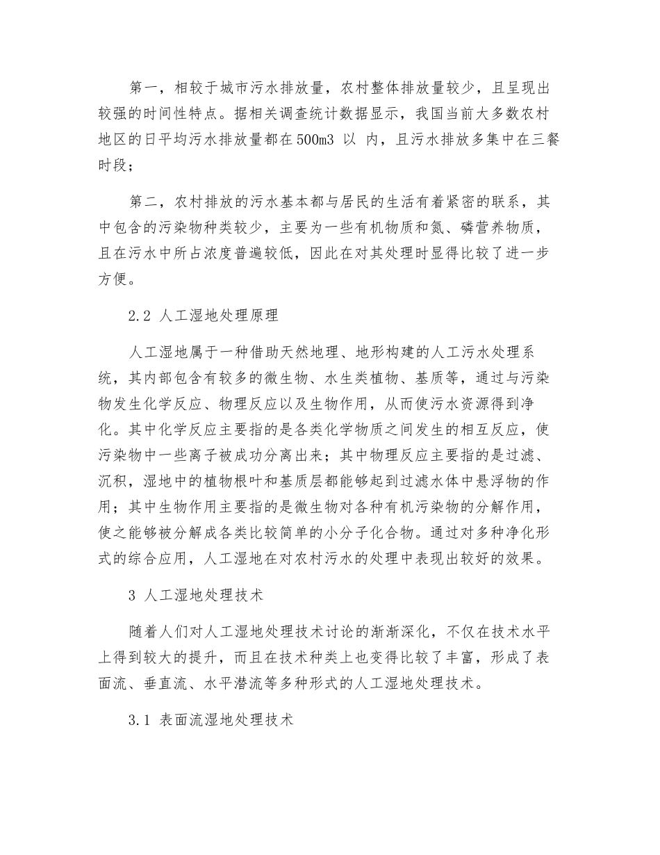 农村生活污水人工湿地处理技术研究_第2页