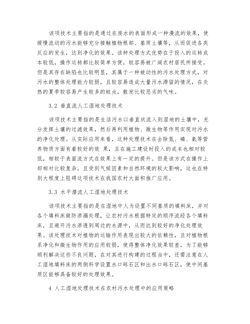 农村生活污水人工湿地处理技术研究_第3页