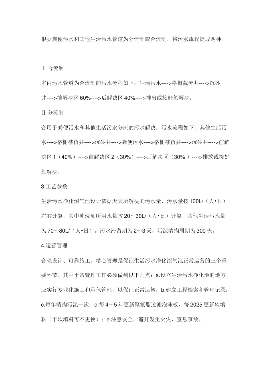 农村生活污水净化池技术_第2页
