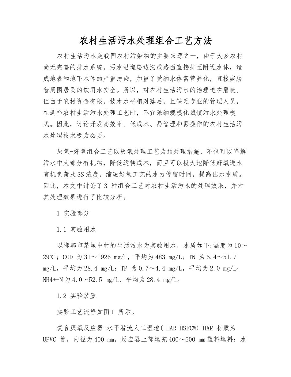 农村生活污水处理组合工艺方法_第1页