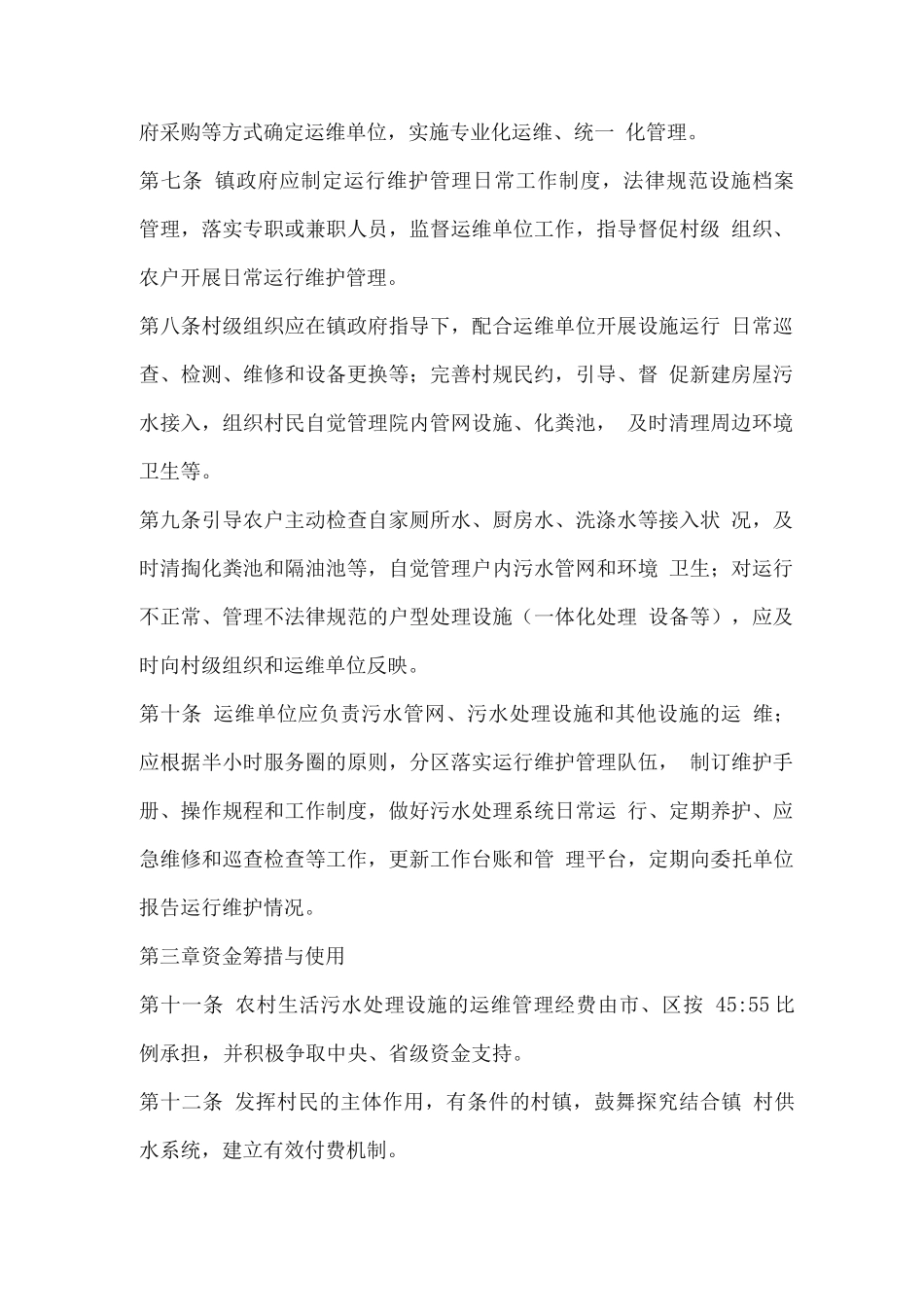 农村生活污水处理设施运行维护管理办法_第2页