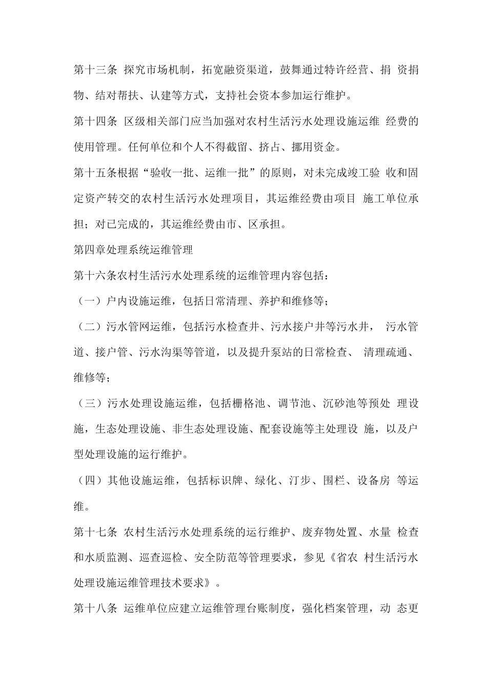 农村生活污水处理设施运行维护管理办法_第3页