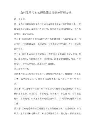 农村生活污水处理设施运行维护管理办法