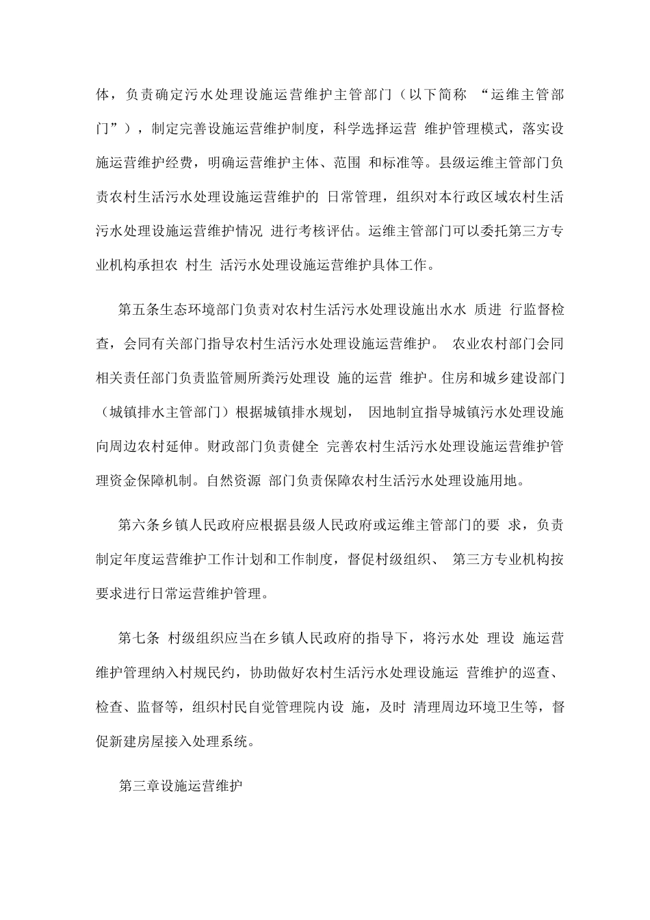 农村生活污水处理设施运营维护管理办法_第2页