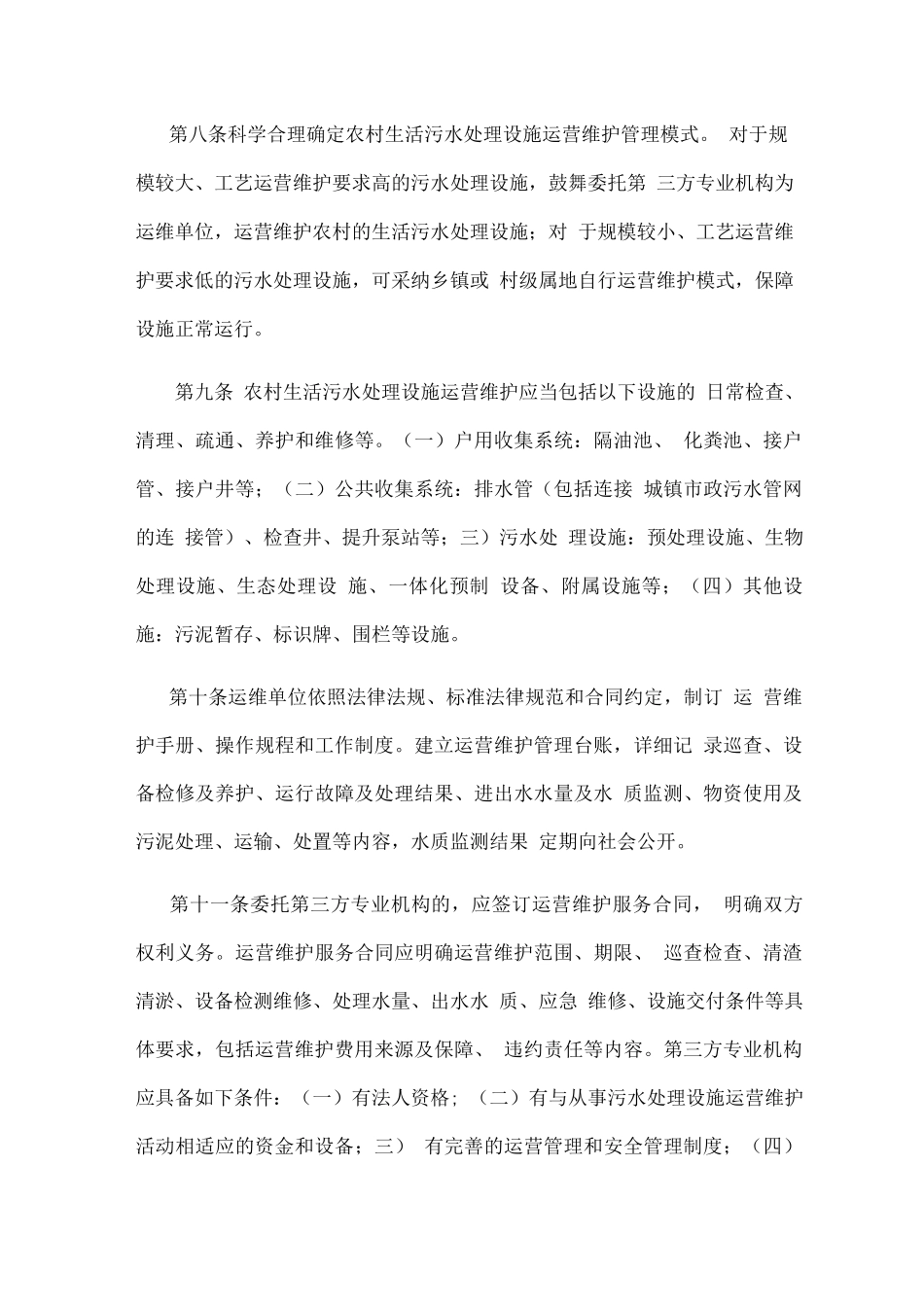 农村生活污水处理设施运营维护管理办法_第3页