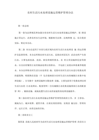 农村生活污水处理设施运营维护管理办法