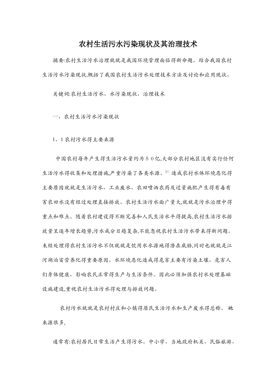 农村生活污水污染现状及其治理技术_第1页