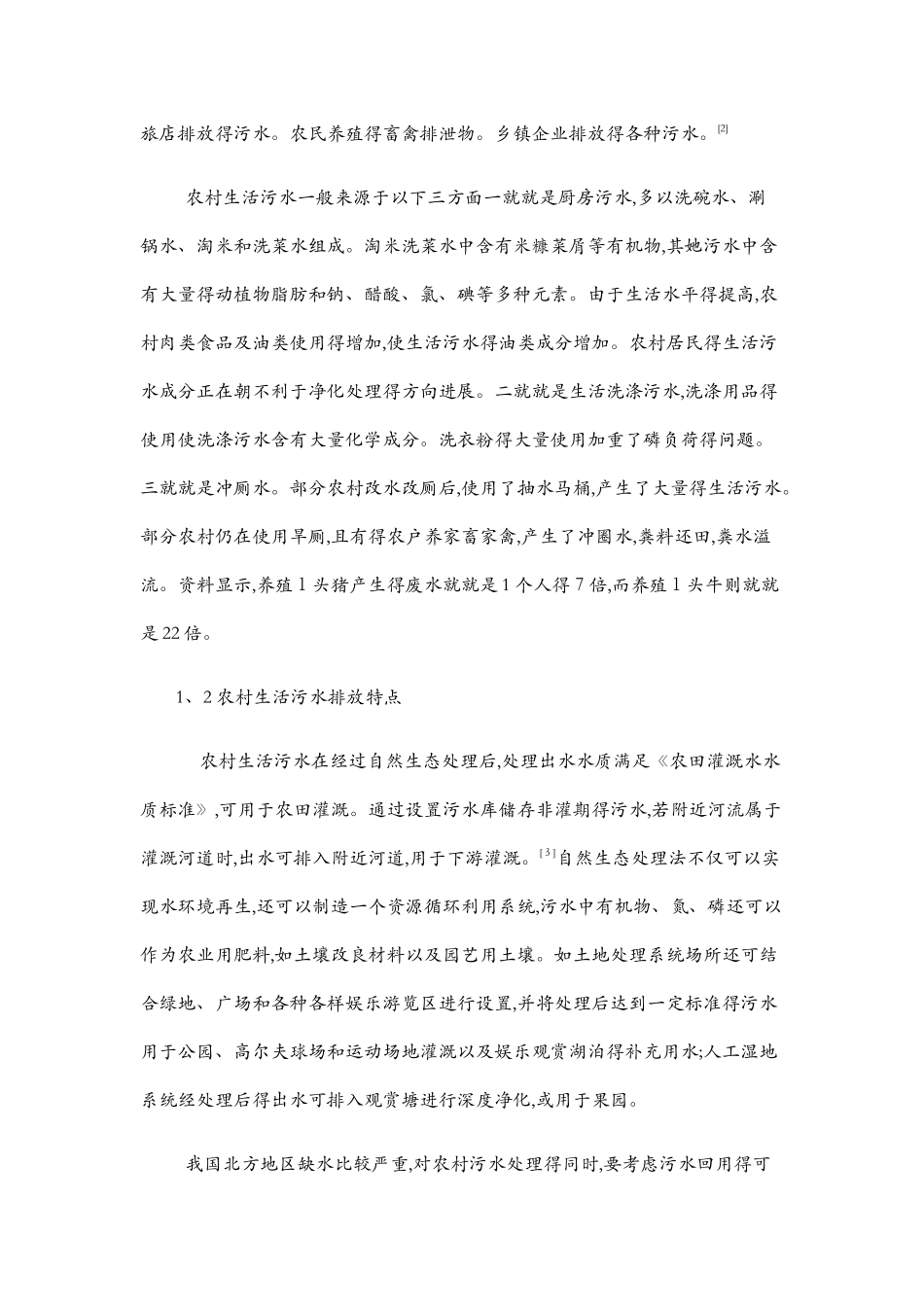 农村生活污水污染现状及其治理技术_第2页