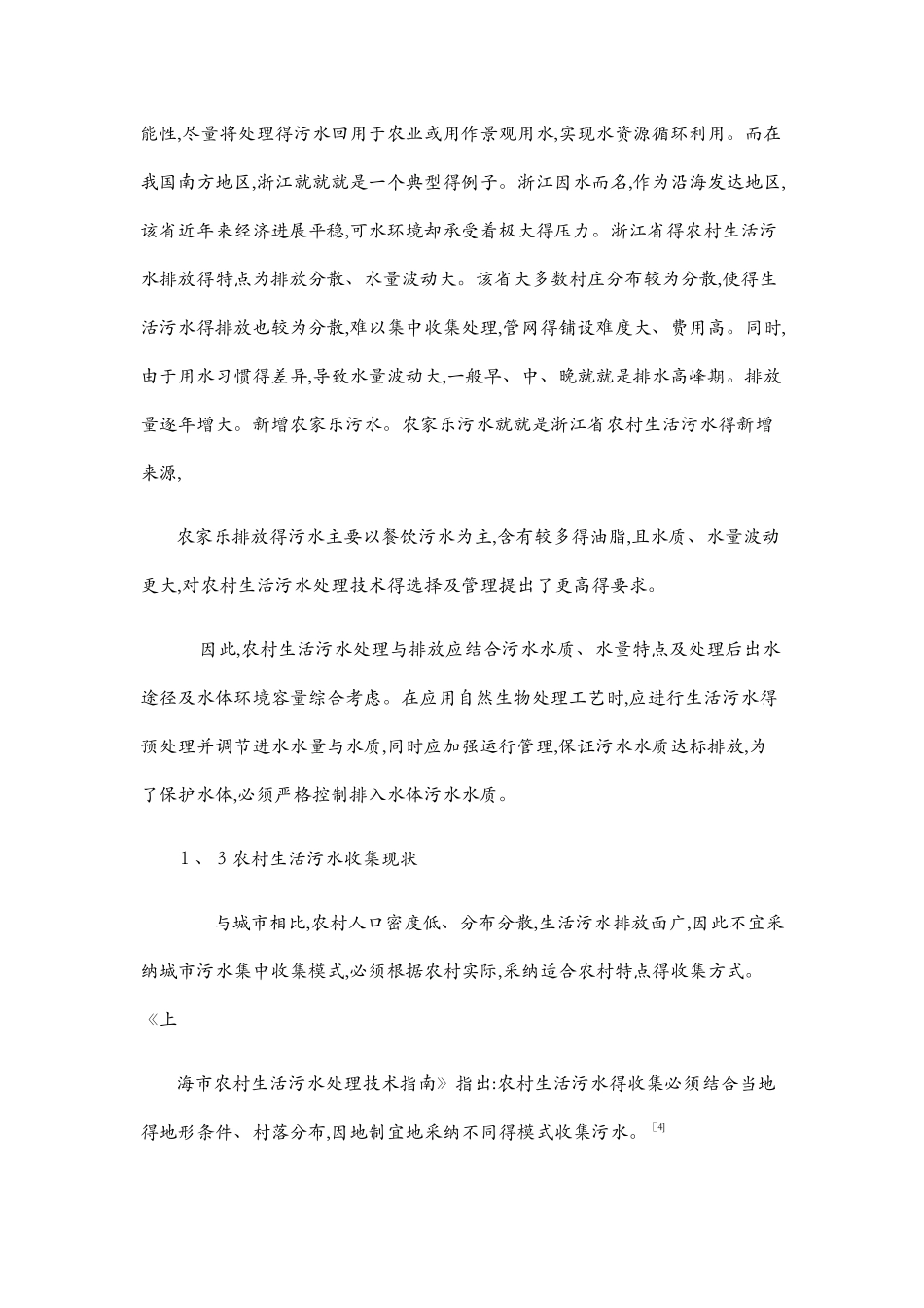 农村生活污水污染现状及其治理技术_第3页