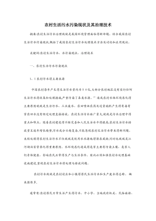 农村生活污水污染现状及其治理技术