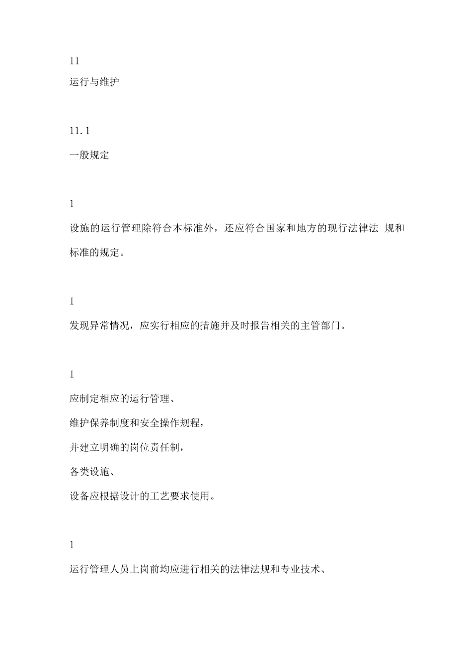 农村生活污水运行维护方案_第1页