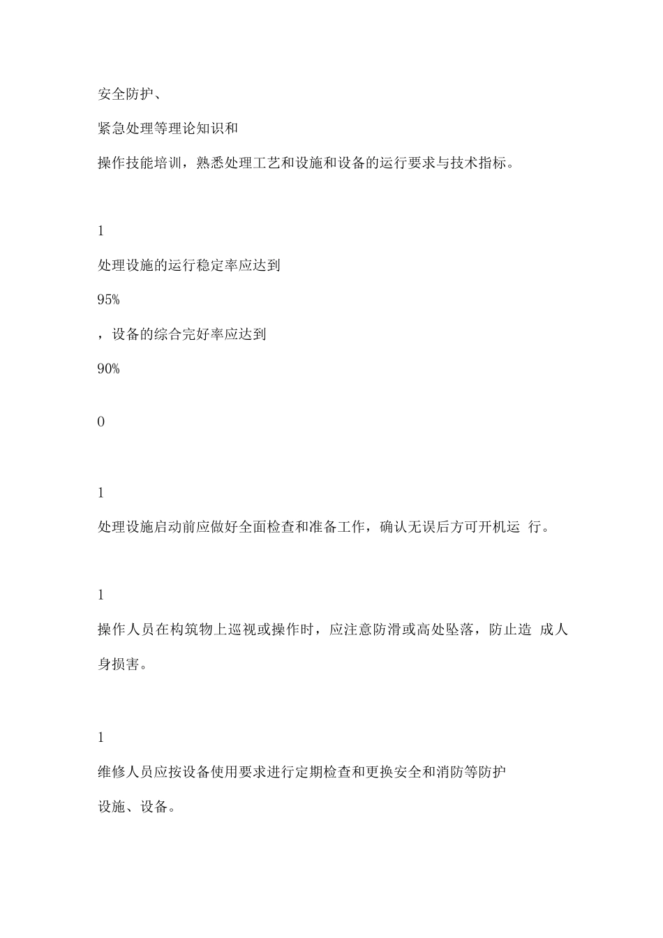 农村生活污水运行维护方案_第2页