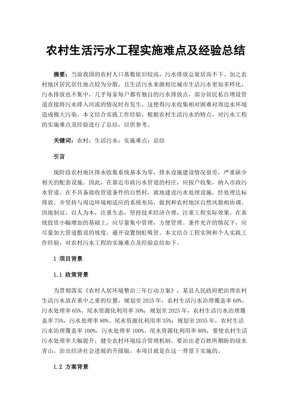 农村生活污水工程实施难点及经验总结_第1页