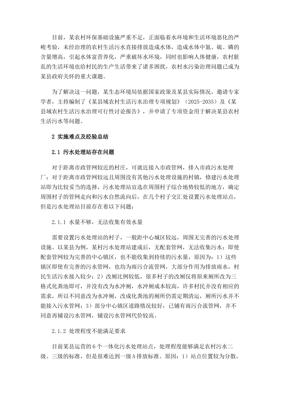 农村生活污水工程实施难点及经验总结_第2页