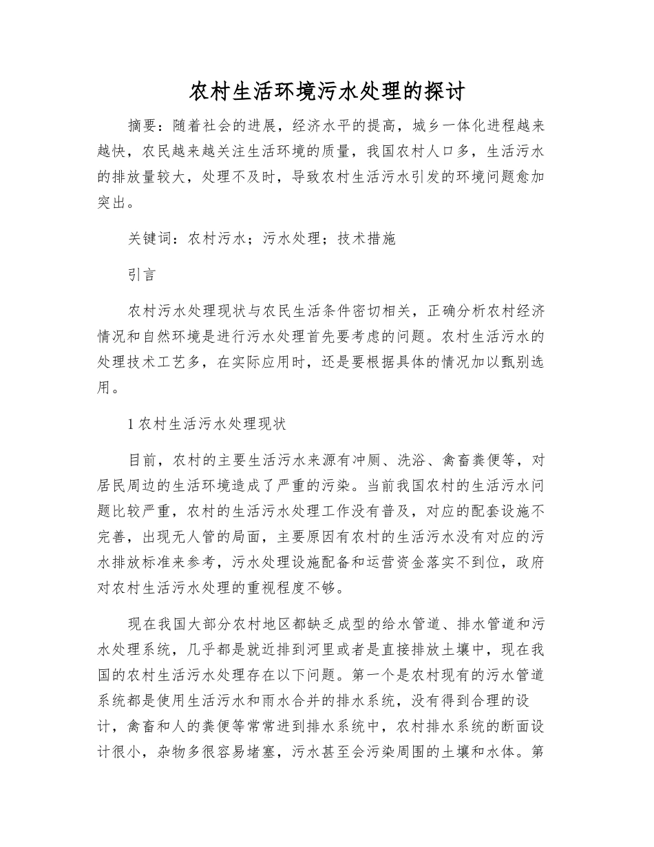 农村生活环境污水处理的探讨_第1页