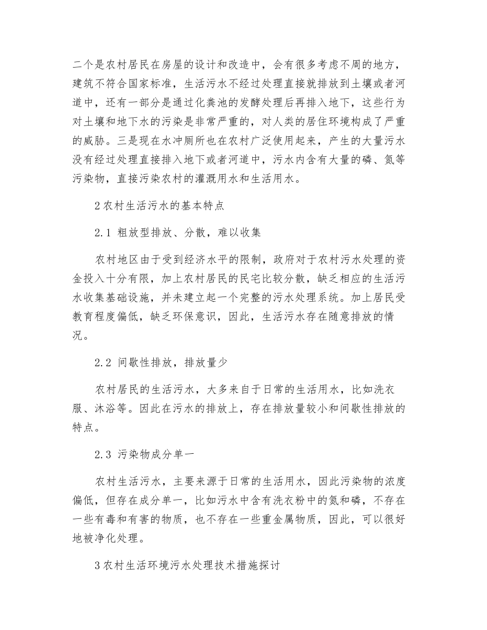 农村生活环境污水处理的探讨_第2页