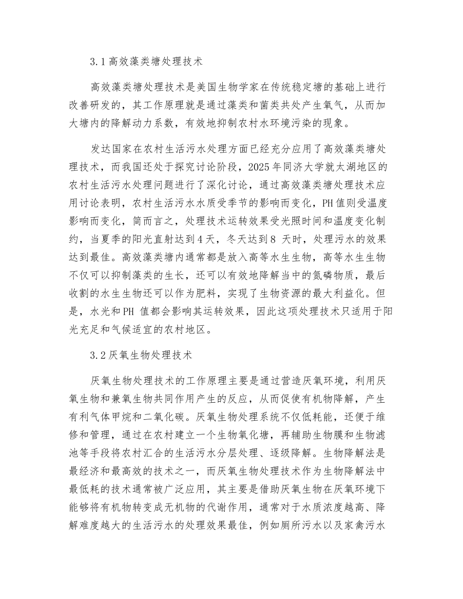 农村生活环境污水处理的探讨_第3页
