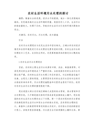 农村生活环境污水处理的探讨