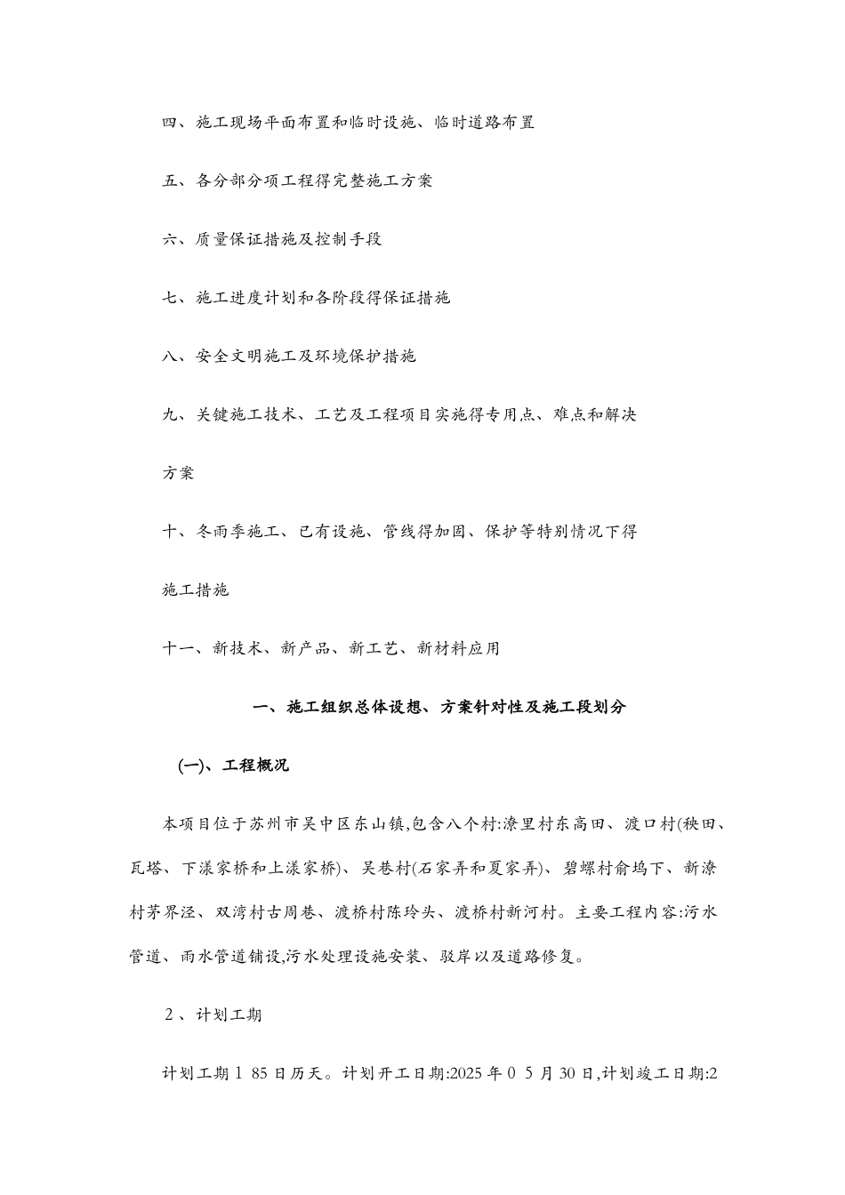 农村生活污水改造工程施工组织设计_第2页