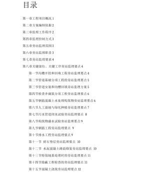 农村生活污水治理工程旁站监理方案