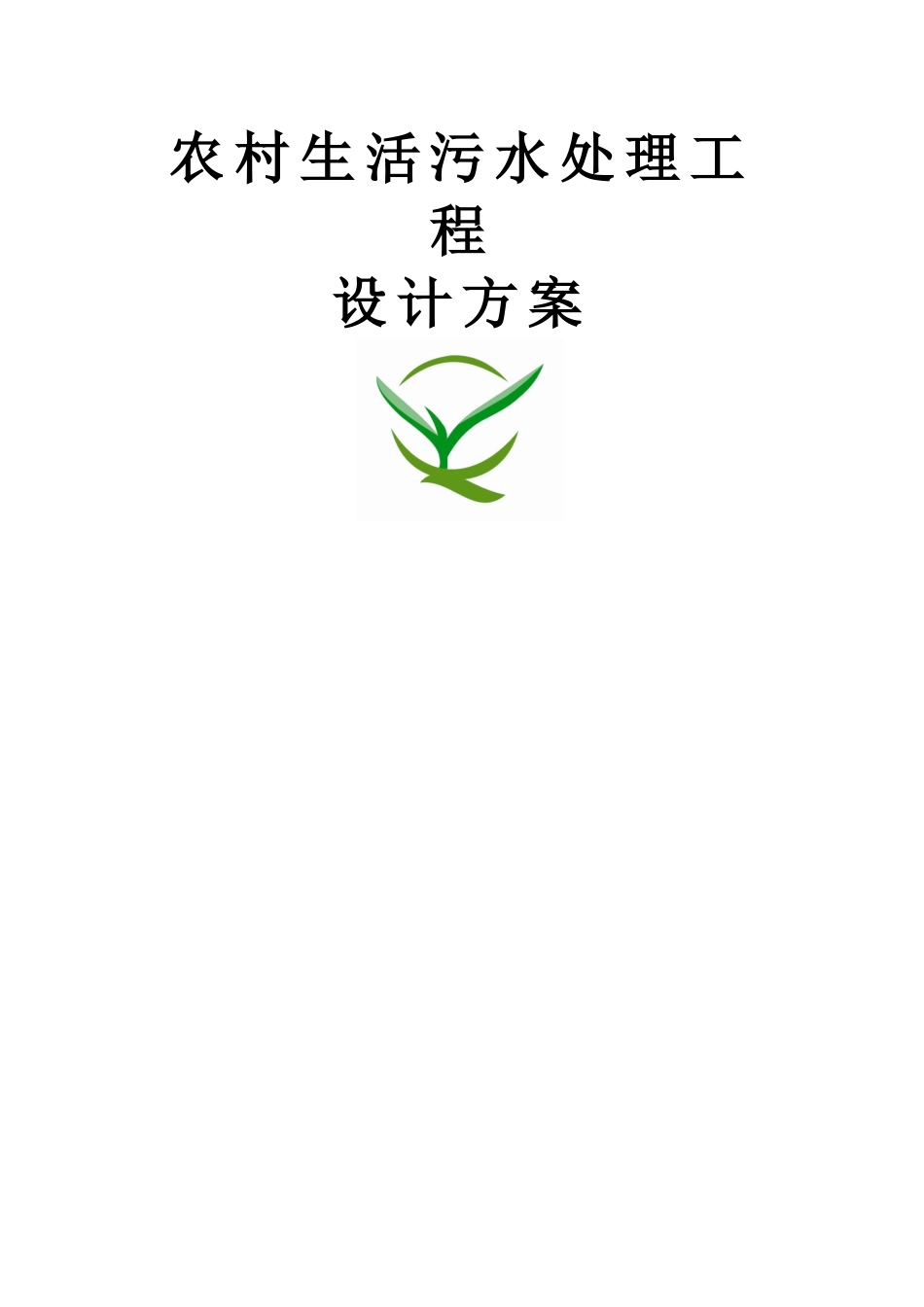 农村生活污水设计方案_第1页