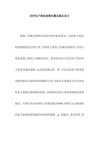农村电子商务发展问题及建议论文