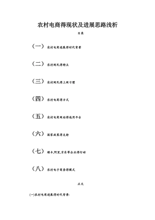 农村电商的现状及发展思路浅析