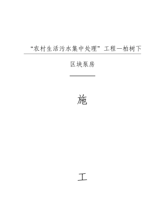 农村生活污水集中处理施工方案