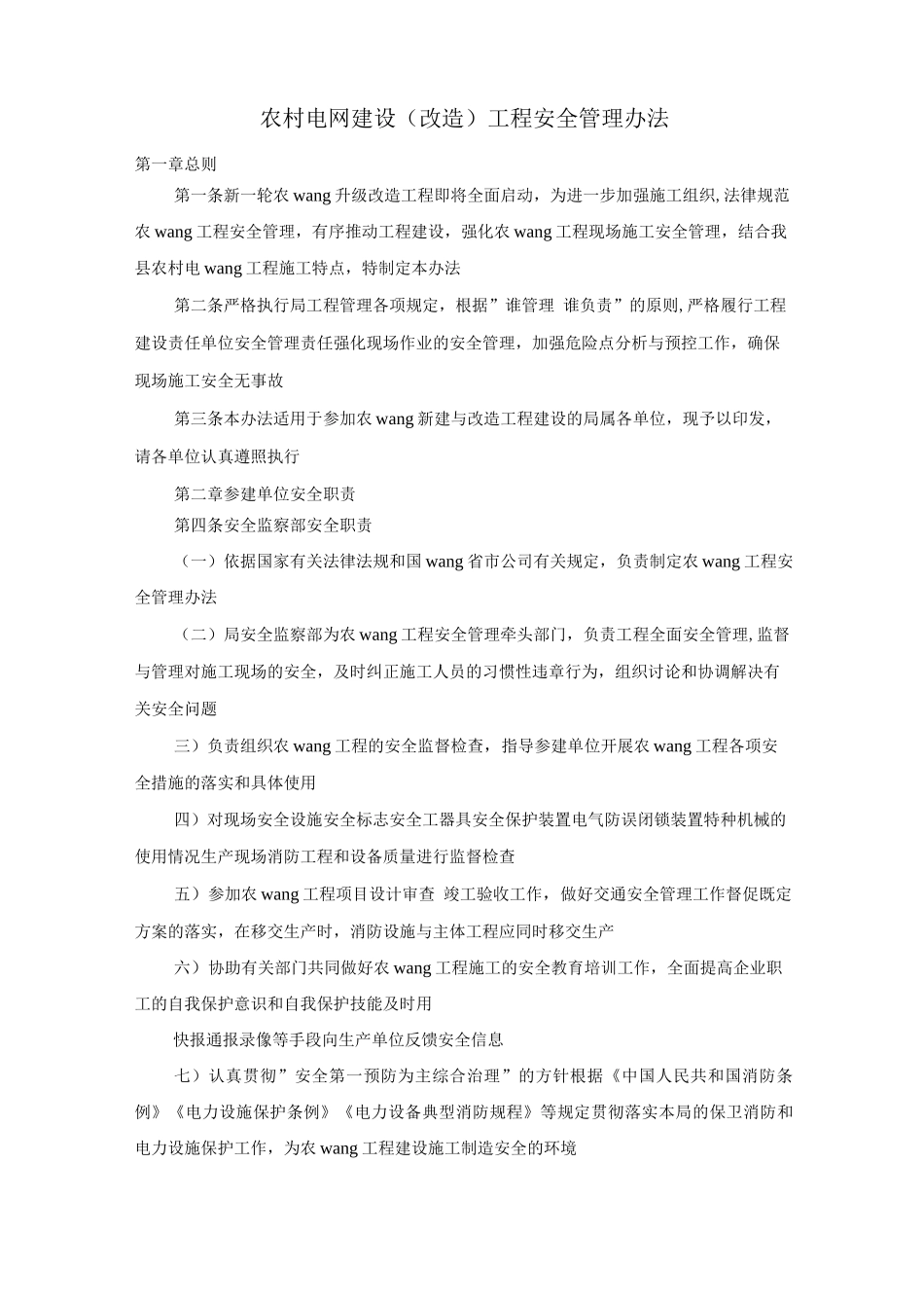 农村电网建设工程安全管理办法_第1页