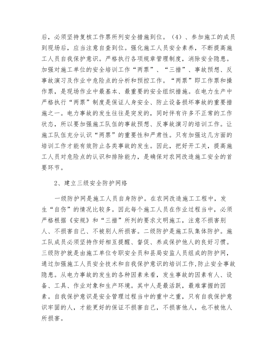 农村电网改造中的安全管理_第3页