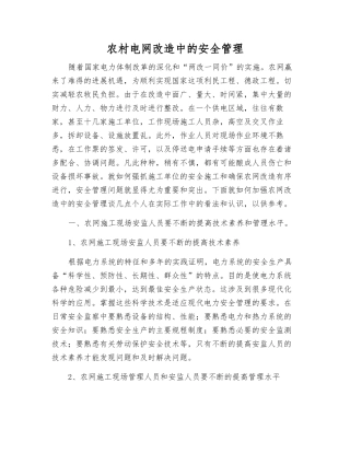 农村电网改造中的安全管理