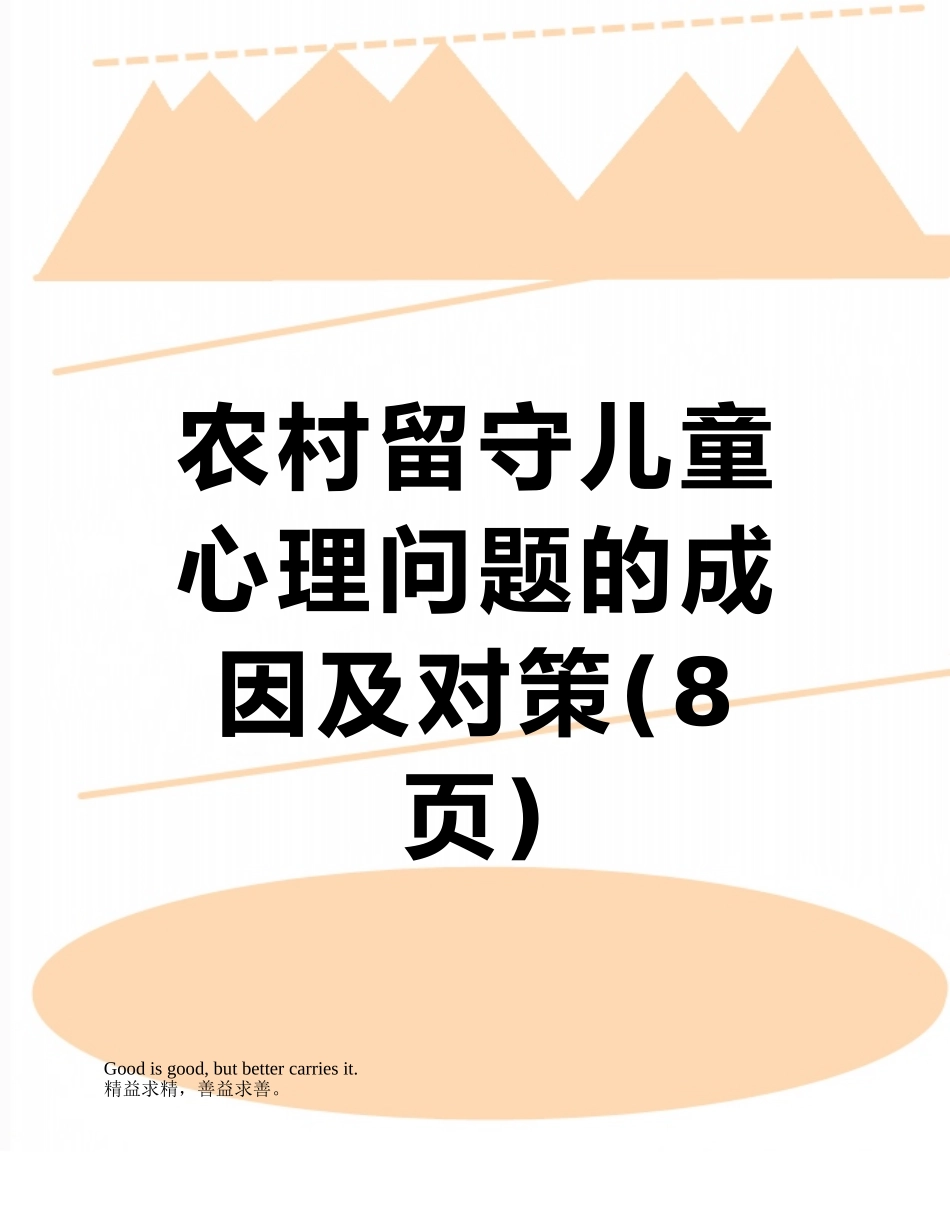 农村留守儿童心理问题的成因及对策_第1页