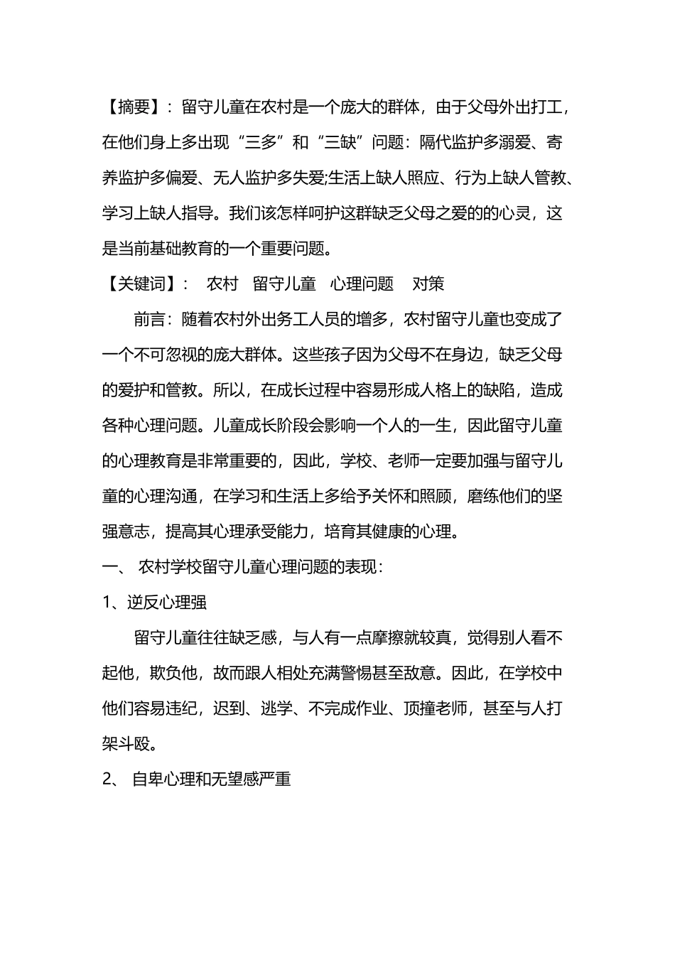 农村留守儿童心理问题的成因及对策_第3页