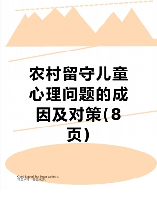 农村留守儿童心理问题的成因及对策