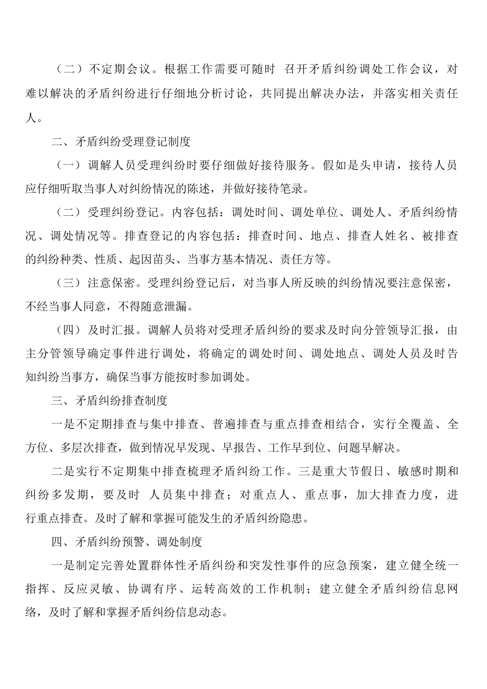 农村矛盾纠纷排查调处工作制度和原则_第2页