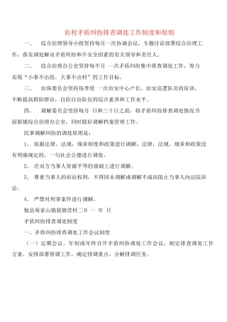 农村矛盾纠纷排查调处工作制度和原则