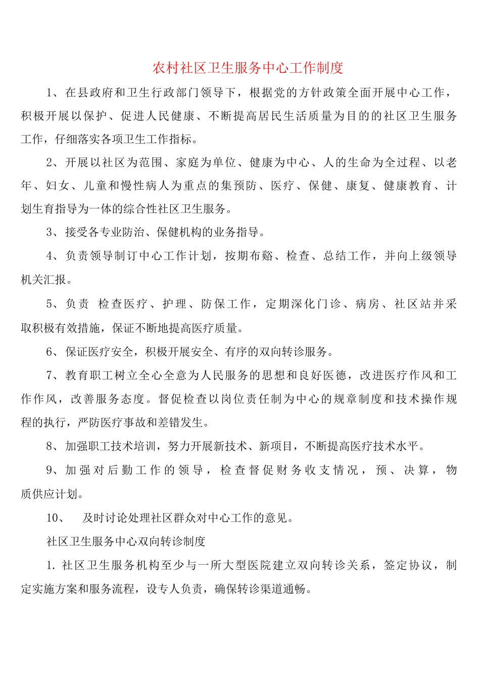 农村社区卫生服务中心工作制度_第1页