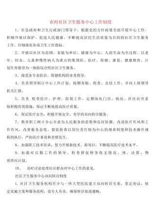 农村社区卫生服务中心工作制度